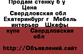 Продам стенку б/у. › Цена ­ 3 000 - Свердловская обл., Екатеринбург г. Мебель, интерьер » Шкафы, купе   . Свердловская обл.